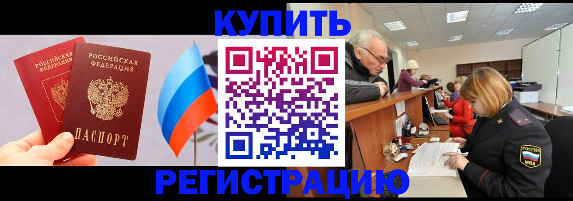 купить прописку в Свердловской области